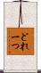 どれ一つ Scroll