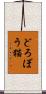 どろぼう猫 Scroll