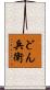 どん兵衛 Scroll