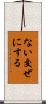 ない交ぜにする Scroll