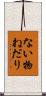 ない物ねだり Scroll
