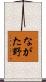 ながた野 Scroll