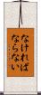 なければならない Scroll