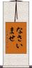 なさいませ Scroll