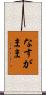 なすがまま Scroll