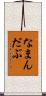なまんだぶ Scroll