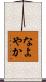 なよやか Scroll