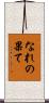 なれの果て Scroll