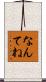 なんてね Scroll