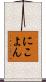 にこよん Scroll