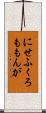 にせふくろももんが Scroll
