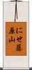 にせ藤原山 Scroll