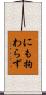 にも拘わらず Scroll