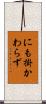 にも掛かわらず Scroll