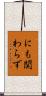 にも関わらず Scroll