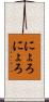 にょろにょろ Scroll