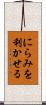 にらみを利かせる Scroll