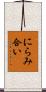 にらみ合い Scroll