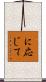 に応じて Scroll