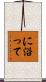 に沿って Scroll