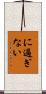 に過ぎない Scroll
