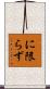 に限らず Scroll