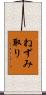 ねずみ取り Scroll