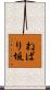 ねばり坂 Scroll
