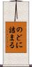 のどに詰まる Scroll