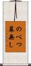 のべつ幕無し Scroll