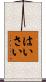 はいさい Scroll