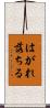 はがれ落ちる Scroll