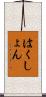 はくしょん Scroll