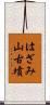 はざみ山古墳 Scroll