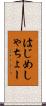 はじめしゃちょー Scroll