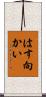 はす向かい Scroll