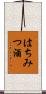 はちみつ酒 Scroll