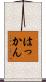 はっかん Scroll