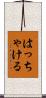 はっちゃける Scroll