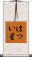 はつい星 Scroll