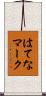 はてなマーク Scroll