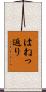 はねっ返り Scroll