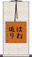 はね返り Scroll
