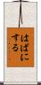 はばにする Scroll