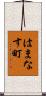 はまなす町 Scroll