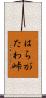 はらがたわ峠 Scroll