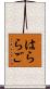はららご Scroll
