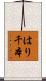 はり千本 Scroll