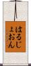 はるじょおん Scroll