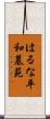 はるな平和墓苑 Scroll